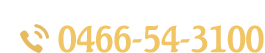 ご面談予約は、お気軽にお電話ください 0466-54-3100