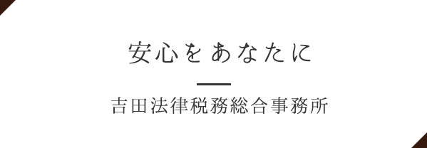 安心をあなたに 吉田法律税務総合事務所