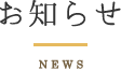 お知らせ